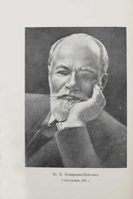 Немирович-Данченко В.И. Из прошлого. [М.]: Academia, 1936.